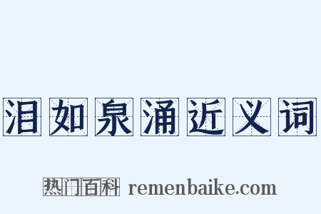 泪如泉涌近义词是什么意思的图片